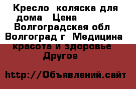 Кресло -коляска для дома › Цена ­ 10 000 - Волгоградская обл., Волгоград г. Медицина, красота и здоровье » Другое   